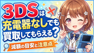 3ds 充電器なし 買取