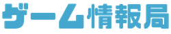 ゲーム情報局