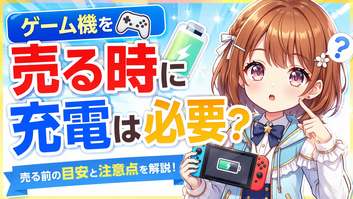 ゲーム機 売る時 充電