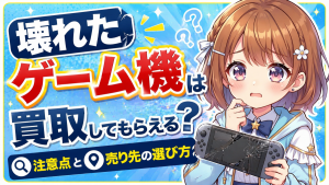 壊れたゲーム機 買取