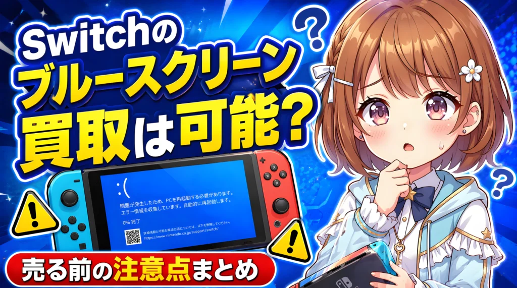 switch ブルースクリーン 買取