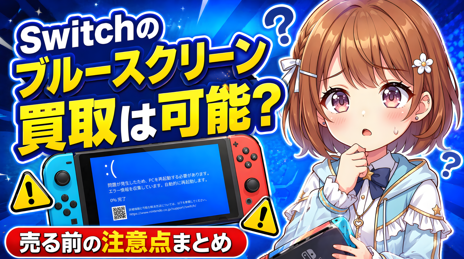 switch ブルースクリーン 買取