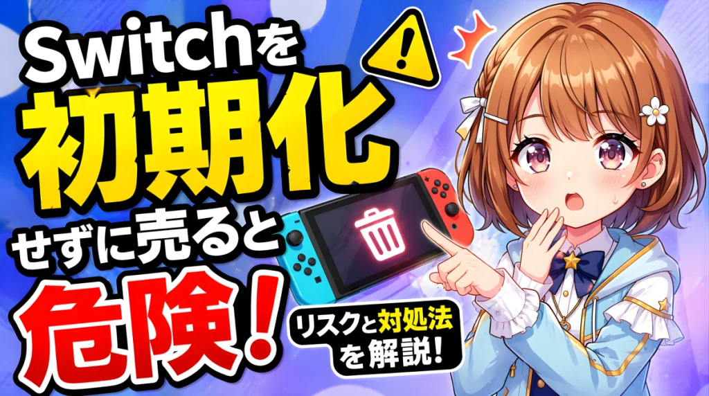 switch 買取 初期化してない