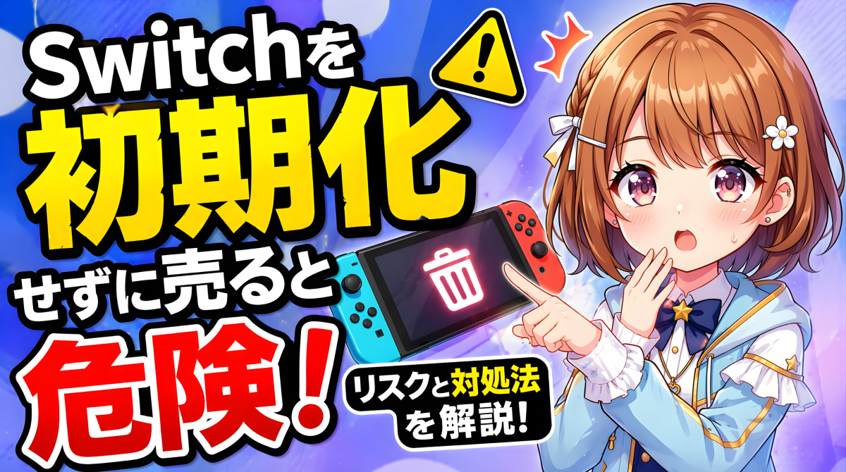 switch 買取 初期化してない