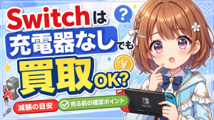 switch 買取 充電器なし