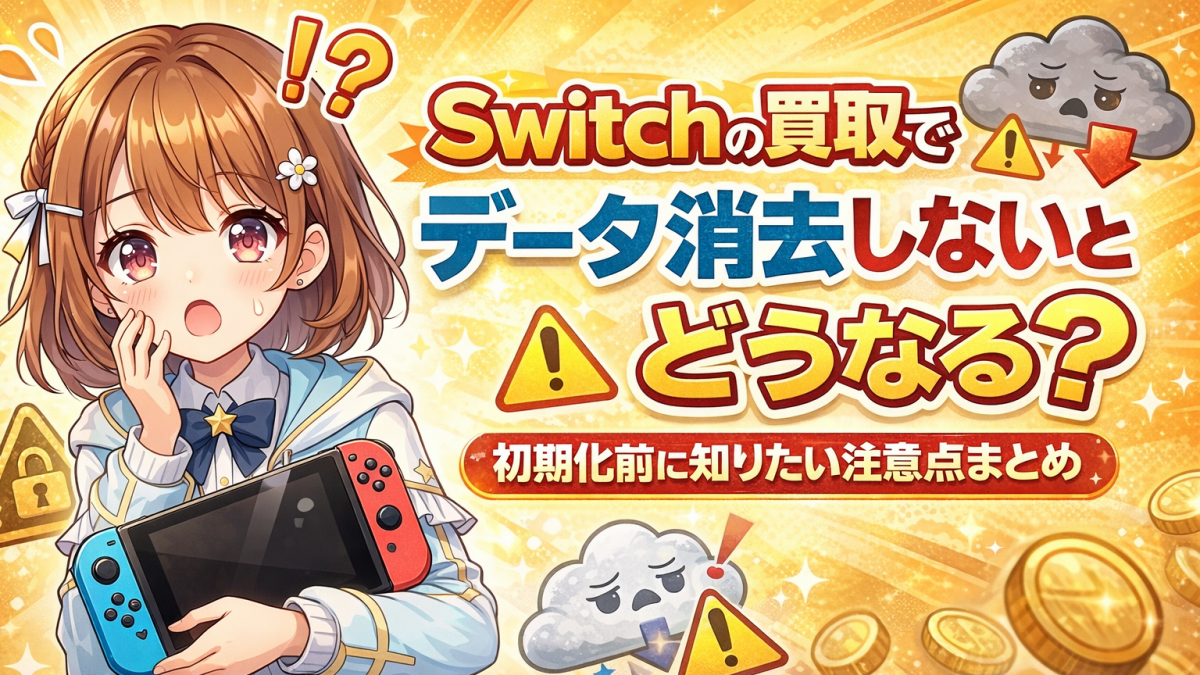 switch 買取 データ消去