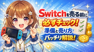 switch 売る前にすること